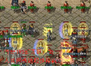 传奇195新开区:散人如何快速起步称霸? 传奇195新开区:散人如何快速起步称霸?