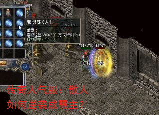 传奇人气服:散人如何逆袭成霸主? 传奇人气服:散人如何逆袭成霸主?