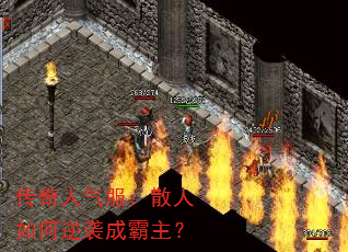 传奇人气服:散人如何逆袭成霸主? 传奇人气服:散人如何逆袭成霸主?