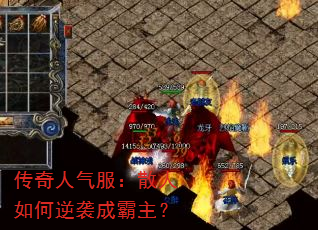 传奇人气服:散人如何逆袭成霸主? 传奇人气服:散人如何逆袭成霸主?