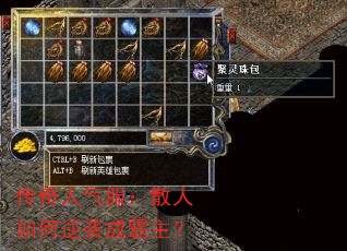 传奇人气服:散人如何逆袭成霸主? 传奇人气服:散人如何逆袭成霸主?