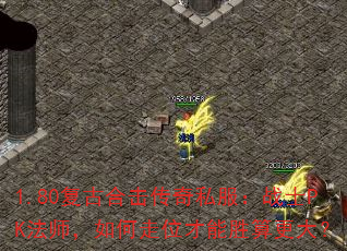 1.80复古合击传奇私服:战士PK法师,如何走位才能胜算更大? 1.80复古合击传奇私服:战士PK法师,如何走位才能胜算更大?