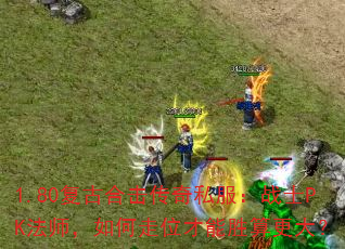 1.80复古合击传奇私服:战士PK法师,如何走位才能胜算更大? 1.80复古合击传奇私服:战士PK法师,如何走位才能胜算更大?