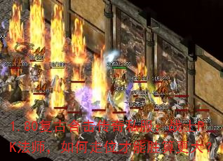 1.80复古合击传奇私服:战士PK法师,如何走位才能胜算更大? 1.80复古合击传奇私服:战士PK法师,如何走位才能胜算更大?