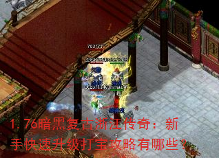 1.76暗黑复古浙江传奇:新手快速升级打宝攻略有哪些? 1.76暗黑复古浙江传奇:新手快速升级打宝攻略有哪些?