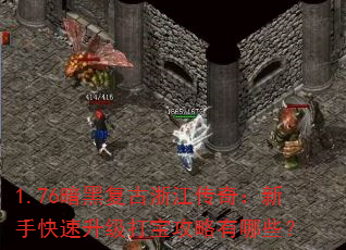 1.76暗黑复古浙江传奇:新手快速升级打宝攻略有哪些? 1.76暗黑复古浙江传奇:新手快速升级打宝攻略有哪些?