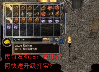 传奇发布站:新手如何快速升级打宝? 传奇发布站:新手如何快速升级打宝?