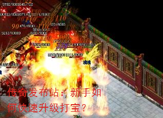 传奇发布站:新手如何快速升级打宝? 传奇发布站:新手如何快速升级打宝?