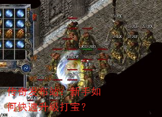 传奇发布站:新手如何快速升级打宝? 传奇发布站:新手如何快速升级打宝?