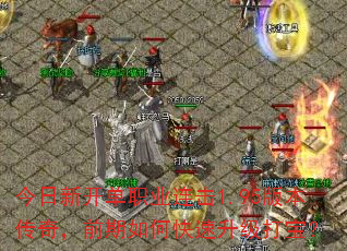 今日新开单职业连击1.95版本传奇,前期如何快速升级打宝? 今日新开单职业连击1.95版本传奇,前期如何快速升级打宝?