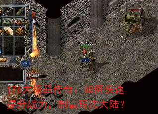 176大极品传奇:如何快速提升战力,制霸玛法大陆? 176大极品传奇:如何快速提升战力,制霸玛法大陆?