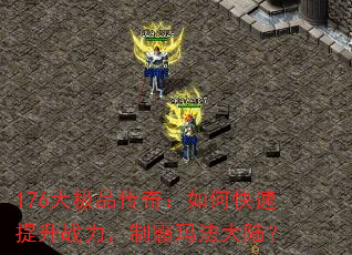 176大极品传奇:如何快速提升战力,制霸玛法大陆? 176大极品传奇:如何快速提升战力,制霸玛法大陆?