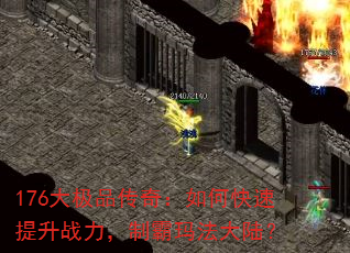 176大极品传奇:如何快速提升战力,制霸玛法大陆? 176大极品传奇:如何快速提升战力,制霸玛法大陆?