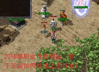 2018单职业传奇网站,新手玩家如何快速上手打金? 2018单职业传奇网站,新手玩家如何快速上手打金?