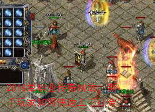 2018单职业传奇网站,新手玩家如何快速上手打金? 2018单职业传奇网站,新手玩家如何快速上手打金?