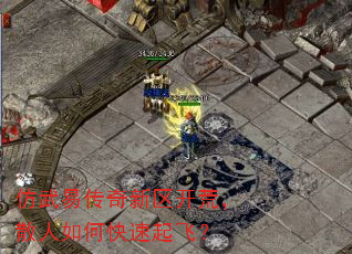 仿武易传奇新区开荒,散人如何快速起飞? 仿武易传奇新区开荒,散人如何快速起飞?