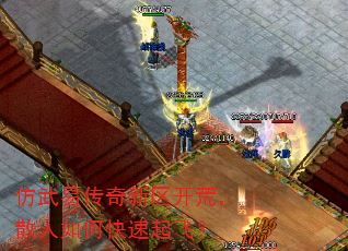 仿武易传奇新区开荒,散人如何快速起飞? 仿武易传奇新区开荒,散人如何快速起飞?