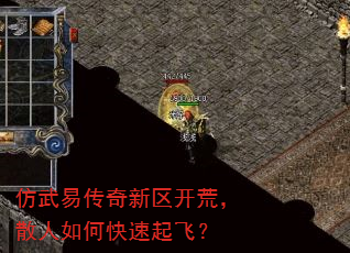 仿武易传奇新区开荒,散人如何快速起飞? 仿武易传奇新区开荒,散人如何快速起飞?