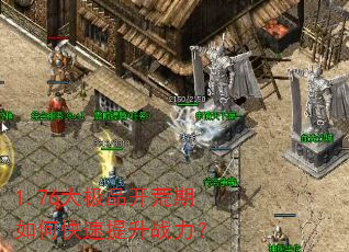 1.76大极品开荒期如何快速提升战力? 1.76大极品开荒期如何快速提升战力?