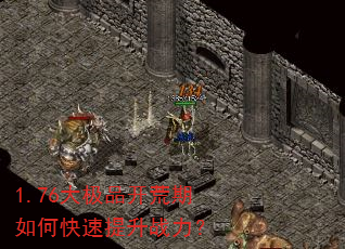 1.76大极品开荒期如何快速提升战力? 1.76大极品开荒期如何快速提升战力?