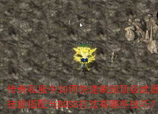 传奇私服中如何快速刷到顶级武器?法师技能搭配与BOSS打法有哪些技巧? 传奇私服中如何快速刷到顶级武器?法师技能搭配与BOSS打法有哪些技巧?