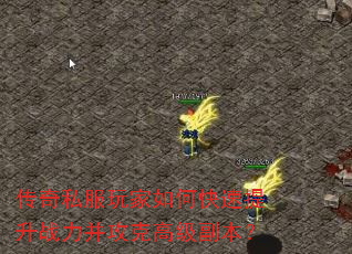 传奇私服玩家如何快速提升战力并攻克高级副本? 传奇私服玩家如何快速提升战力并攻克高级副本?
