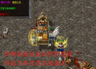 传奇私服玩家如何快速提升战力并攻克高级副本? 传奇私服玩家如何快速提升战力并攻克高级副本?