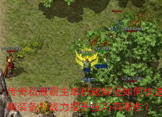 传奇私服霸主单机破解版如何快速刷装备?战力提升技巧有哪些? 传奇私服霸主单机破解版如何快速刷装备?战力提升技巧有哪些?