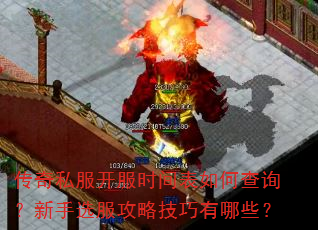 传奇私服开服时间表如何查询?新手选服攻略技巧有哪些? 传奇私服开服时间表如何查询?新手选服攻略技巧有哪些?