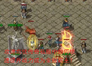 攻速忘忧传奇私服中如何快速提升战力成为全服霸主? 攻速忘忧传奇私服中如何快速提升战力成为全服霸主?