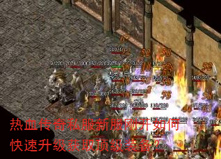 热血传奇私服新服刚开如何快速升级获取顶级装备? 热血传奇私服新服刚开如何快速升级获取顶级装备?