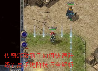 传奇游戏新手如何快速升级?高手进阶技巧全解析 传奇游戏新手如何快速升级?高手进阶技巧全解析