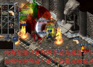传奇私服sf发布网手机互通版本中如何快速升级?新手必看攻略解析 传奇私服sf发布网手机互通版本中如何快速升级?新手必看攻略解析