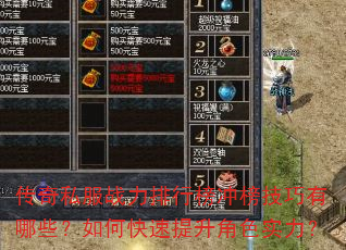 传奇私服战力排行榜冲榜技巧有哪些?如何快速提升角色实力? 传奇私服战力排行榜冲榜技巧有哪些?如何快速提升角色实力?