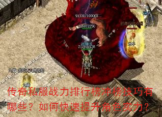 传奇私服战力排行榜冲榜技巧有哪些?如何快速提升角色实力? 传奇私服战力排行榜冲榜技巧有哪些?如何快速提升角色实力?