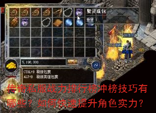 传奇私服战力排行榜冲榜技巧有哪些?如何快速提升角色实力? 传奇私服战力排行榜冲榜技巧有哪些?如何快速提升角色实力?