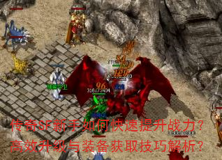 传奇SF新手如何快速提升战力?高效升级与装备获取技巧解析? 传奇SF新手如何快速提升战力?高效升级与装备获取技巧解析?