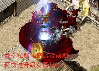 微端私服传奇游戏前期如何快速升级获取神装? 微端私服传奇游戏前期如何快速升级获取神装?