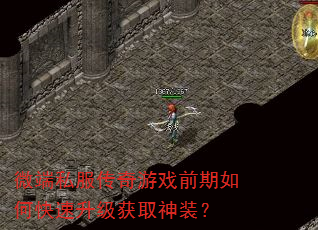 微端私服传奇游戏前期如何快速升级获取神装? 微端私服传奇游戏前期如何快速升级获取神装?