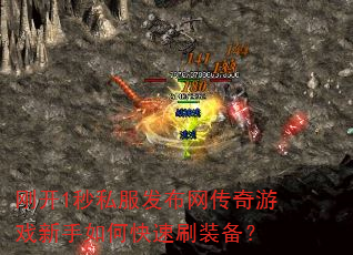 刚开1秒私服发布网传奇游戏新手如何快速刷装备? 刚开1秒私服发布网传奇游戏新手如何快速刷装备?