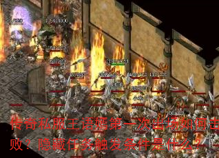 传奇私服王语嫣第一次出场如何击败?隐藏任务触发条件是什么? 传奇私服王语嫣第一次出场如何击败?隐藏任务触发条件是什么?