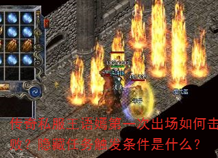 传奇私服王语嫣第一次出场如何击败?隐藏任务触发条件是什么? 传奇私服王语嫣第一次出场如何击败?隐藏任务触发条件是什么?