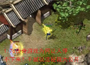 1.76传奇游戏为何让人停不下来?不腻玩法秘籍大公开 1.76传奇游戏为何让人停不下来?不腻玩法秘籍大公开