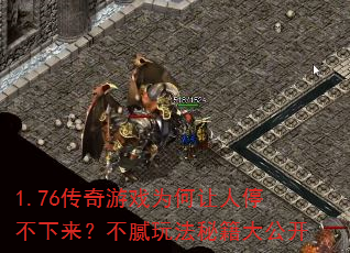 1.76传奇游戏为何让人停不下来?不腻玩法秘籍大公开 1.76传奇游戏为何让人停不下来?不腻玩法秘籍大公开
