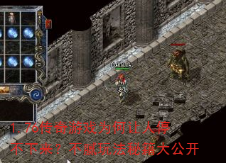 1.76传奇游戏为何让人停不下来?不腻玩法秘籍大公开 1.76传奇游戏为何让人停不下来?不腻玩法秘籍大公开