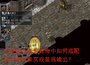 中变复古合击传奇中如何搭配职业组合能实现最强输出? 中变复古合击传奇中如何搭配职业组合能实现最强输出?