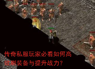 传奇私服玩家必看如何高效刷装备与提升战力? 传奇私服玩家必看如何高效刷装备与提升战力?