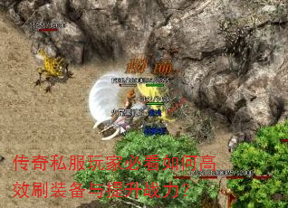 传奇私服玩家必看如何高效刷装备与提升战力? 传奇私服玩家必看如何高效刷装备与提升战力?