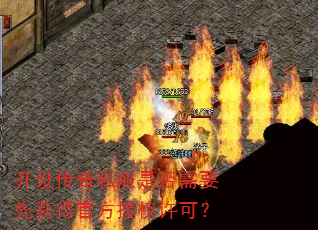 开设传奇私服是否需要先获得官方授权许可? 开设传奇私服是否需要先获得官方授权许可?