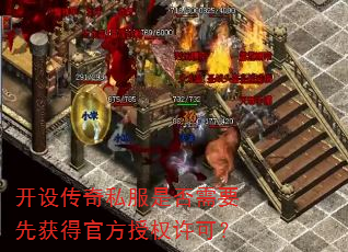 开设传奇私服是否需要先获得官方授权许可? 开设传奇私服是否需要先获得官方授权许可?